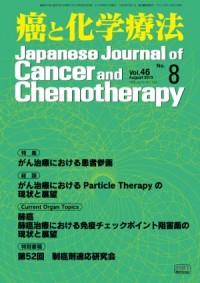 癌と化学療法 2019年8月号の表紙