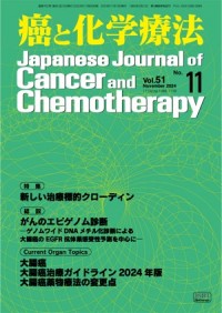 癌と化学療法 2024年11月号の表紙