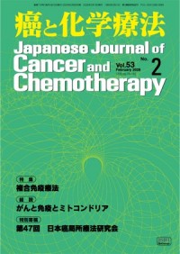 癌と化学療法 2026年2月号の表紙