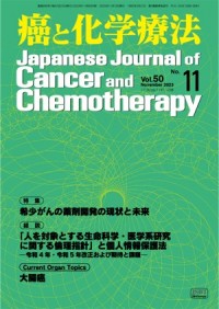 癌と化学療法 2023年11月号の表紙