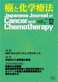 癌と化学療法 2024年12月号の表紙