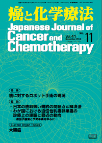 癌と化学療法 2014年11月号の表紙