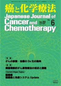 癌と化学療法 2023年6月号の表紙