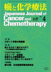 癌と化学療法 2023年4月号の表紙