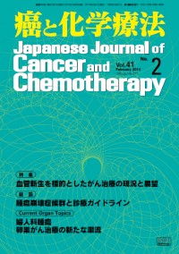 癌と化学療法 2014年2月号の表紙