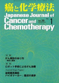 癌と化学療法 2012年1月号の表紙