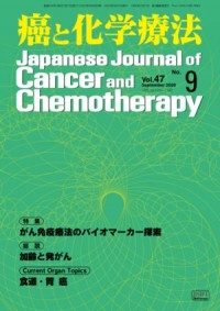 癌と化学療法 2020年9月号の表紙