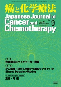 癌と化学療法 2024年9月号の表紙