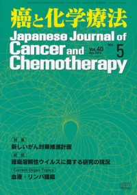 癌と化学療法 2013年5月号の表紙