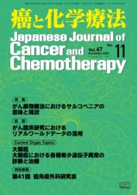 癌と化学療法 2020年11月号の表紙