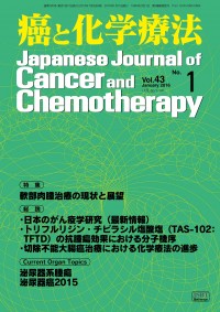 癌と化学療法 2016年1月号の表紙