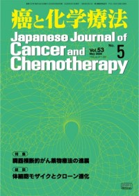 癌と化学療法 2026年5月号の表紙