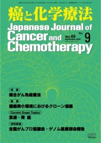 癌と化学療法 2022年9月号の表紙