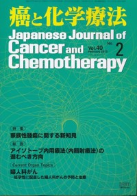 癌と化学療法 2013年2月号の表紙
