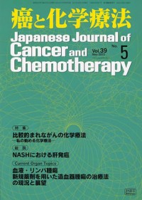 癌と化学療法 2012年5月号の表紙