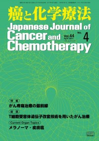 癌と化学療法 2017年4月号の表紙