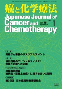 癌と化学療法 2018年1月号の表紙