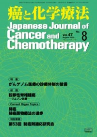 癌と化学療法 2020年8月号の表紙