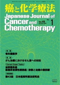 癌と化学療法 2022年1月号の表紙
