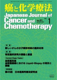 癌と化学療法 2024年1月号の表紙
