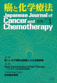 癌と化学療法 2013年1月号の表紙