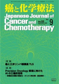 癌と化学療法 2025年9月号の表紙