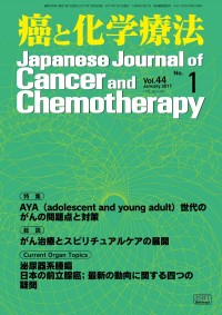 癌と化学療法 2017年1月号の表紙