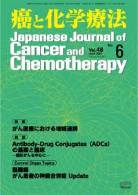 癌と化学療法 2021年6月号の表紙