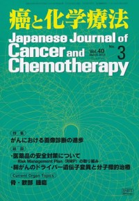 癌と化学療法 2013年3月号の表紙