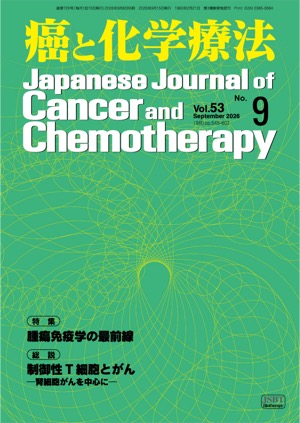 癌と化学療法 2026年9月号の表紙