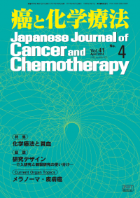 癌と化学療法 2014年4月号の表紙