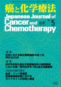 癌と化学療法 2014年5月号の表紙
