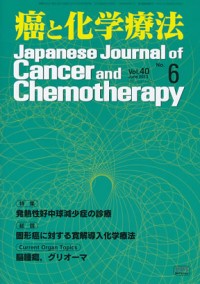 癌と化学療法 2013年6月号の表紙