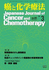 癌と化学療法 2017年3月号の表紙