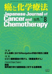 癌と化学療法 2018年8月号の表紙