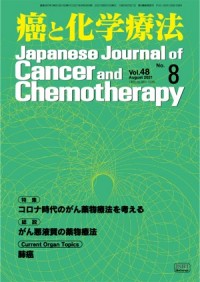 癌と化学療法 2021年8月号の表紙