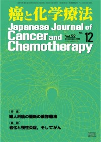 癌と化学療法 2025年12月号の表紙