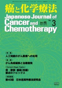 癌と化学療法 2019年3月号の表紙