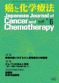 癌と化学療法 2017年6月号の表紙