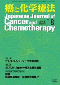 癌と化学療法 2017年8月号の表紙