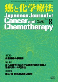 癌と化学療法 2025年8月号の表紙
