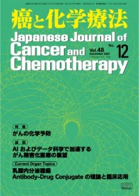 癌と化学療法 2021年12月号の表紙
