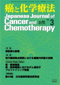 癌と化学療法 2023年3月号の表紙