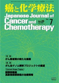 癌と化学療法 2022年7月号の表紙