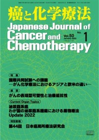 癌と化学療法 2023年1月号の表紙