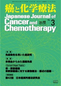 癌と化学療法 2021年3月号の表紙