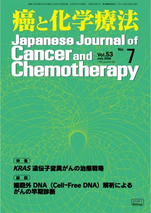 癌と化学療法 2026年7月号の表紙