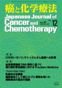 癌と化学療法 2020年12月号の表紙