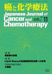癌と化学療法 2015年11月号の表紙