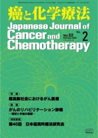 癌と化学療法 2025年2月号の表紙